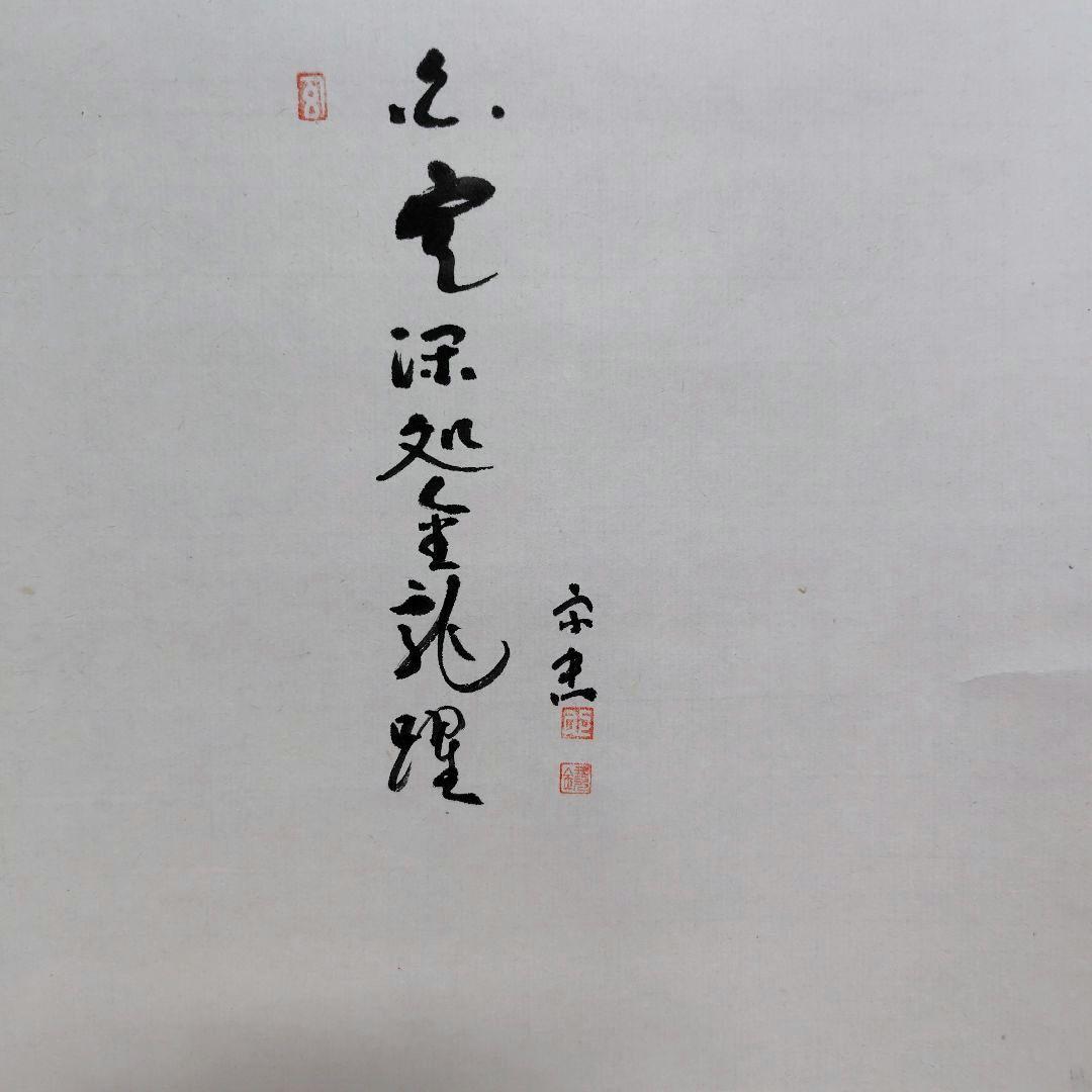 鈴木宗忠 龍澤寺　白雲深處金龍躍　昭和51年　掛け軸