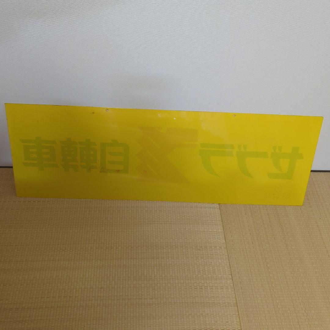 ゼブラ自転車　アクリル看板　レトロ