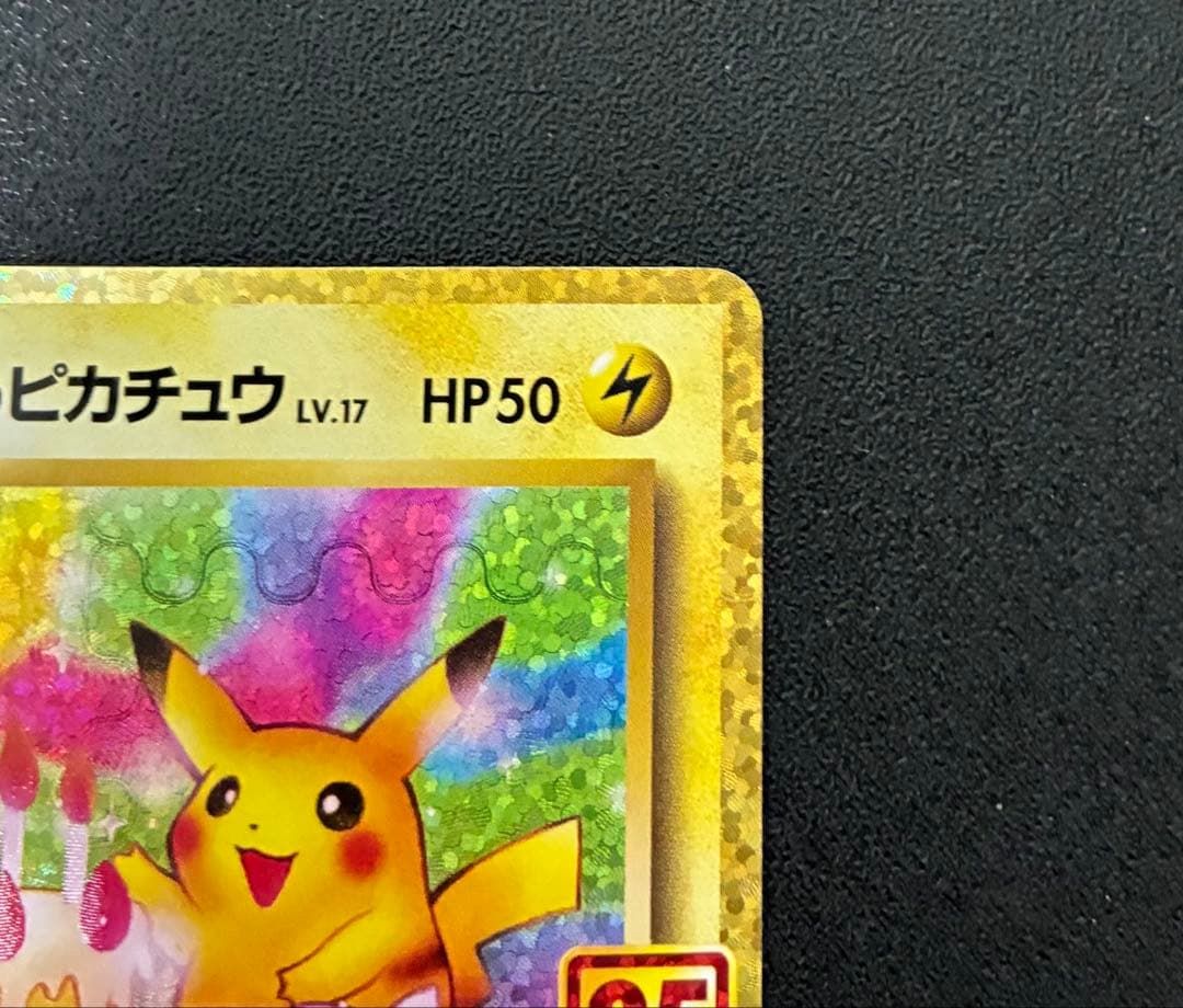 おたんじょうびピカチュウ お誕生日ピカチュウ 25周年　ポケモンカード