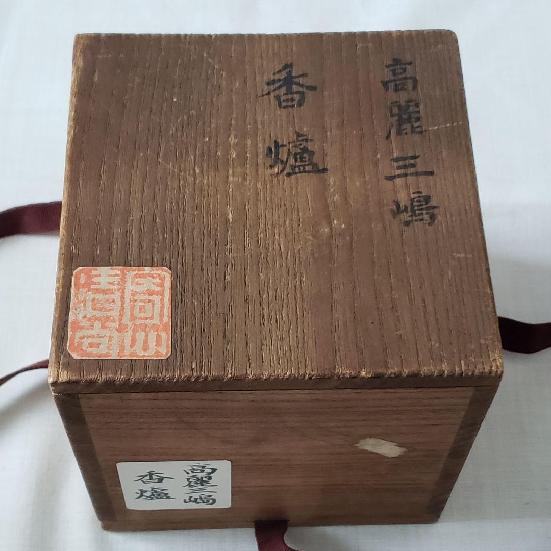 高麗三嶋　三嶋暦手　稀有銘品也　幸翁　香爐　香炉
