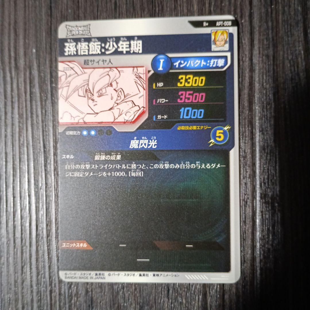 ドラゴンボールスーパーダイバーズ　APT-008 パラレル 孫悟飯:少年期