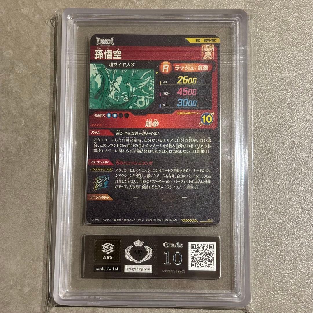 S*様 【世界に22枚ARS10高評価】ダイバーズ　孫悟空 SDV6-SEC