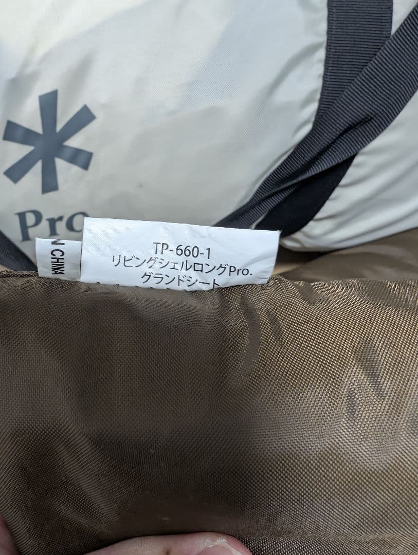 スノーピーク リビングシェルロング pro アイボリー インナーセット
