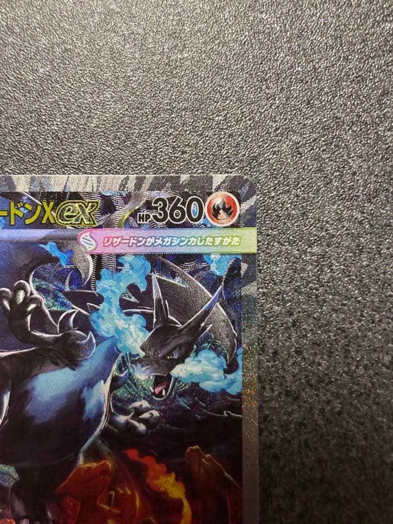 メガリザードンX EX SAR ポケモンカード
