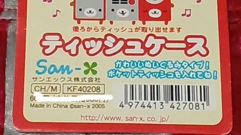 San-X ワンルーム ティッシュケース ぬいぐるみタイプ 平成レトロ 希少♡