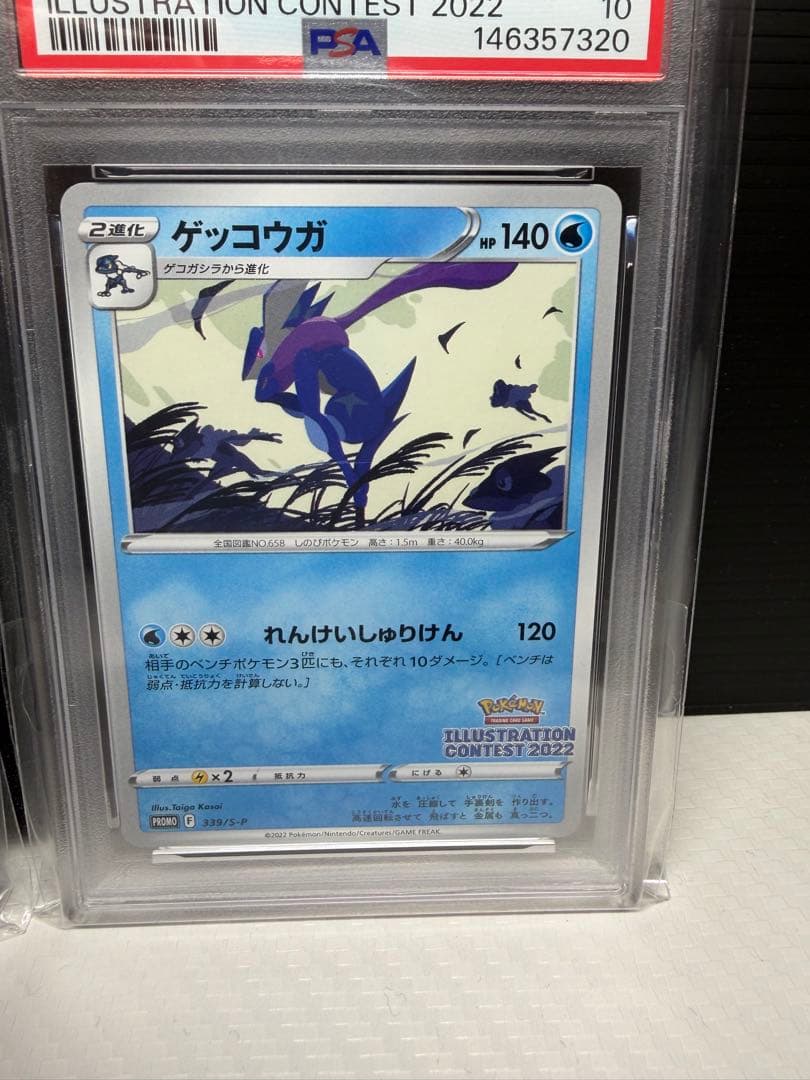 ゲッコウガ PSA10 3連番 339/s-p