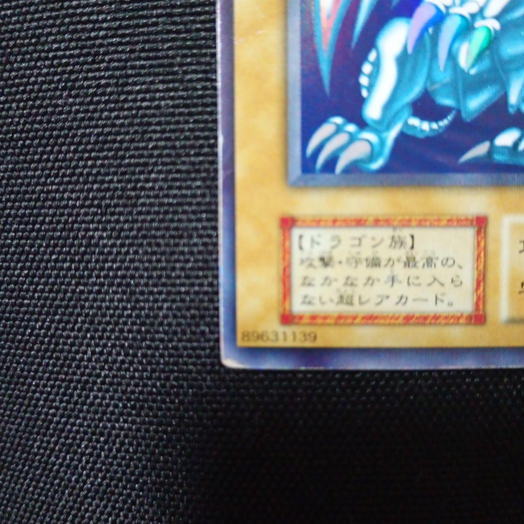 遊戯王カード　初期　ブルーアイズホワイトドラゴン　青眼の白龍　ウルトラレア