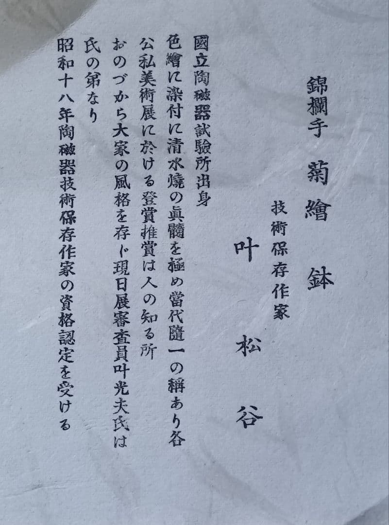 叶 松谷造 　金襴手 共箱 　菓子鉢