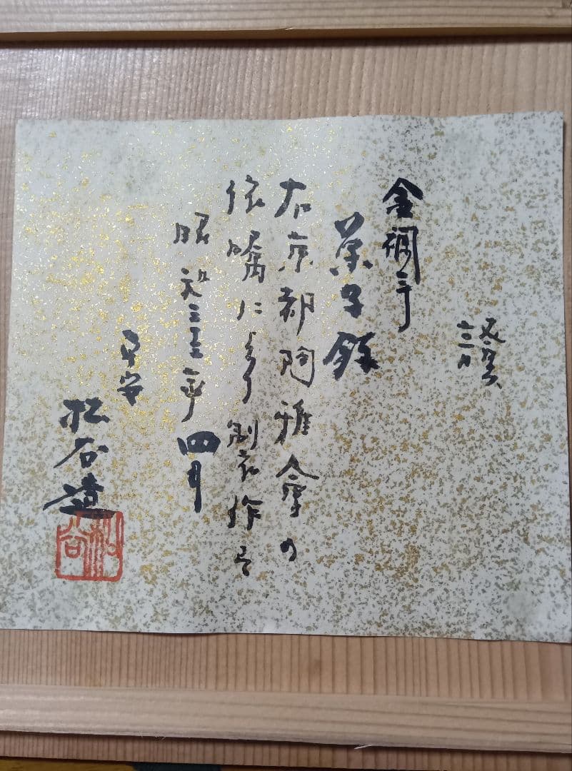 叶 松谷造 　金襴手 共箱 　菓子鉢