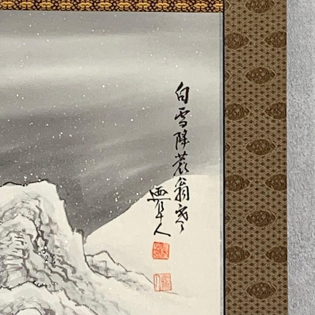 【掛軸】近藤廼阜人「山水之図」共箱 冬 雪