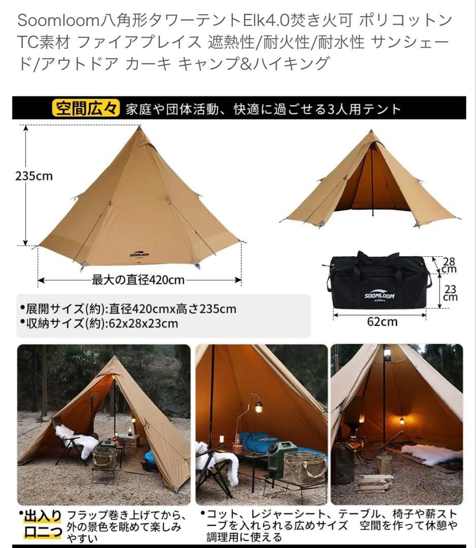 Soomloom 八角形　Elk4.0 ポリコットン製 ワンポールテント
