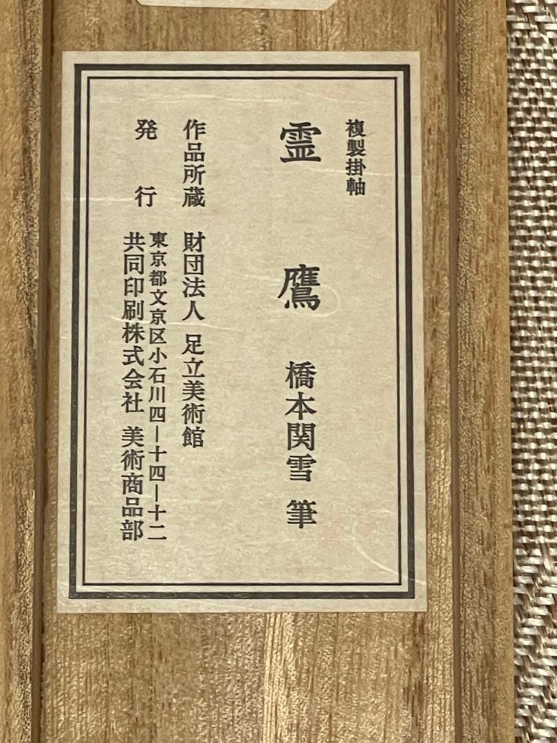 橋本関雪 複製工芸 掛け軸 掛軸 霊鷹 茶掛 絵画 日本画 花鳥図 中国 動物画