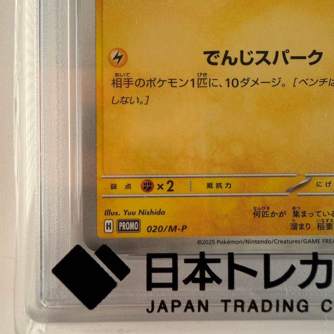 【PSA10】 ピカチュウ マクドナルド (プロモ) 020/M-P マック