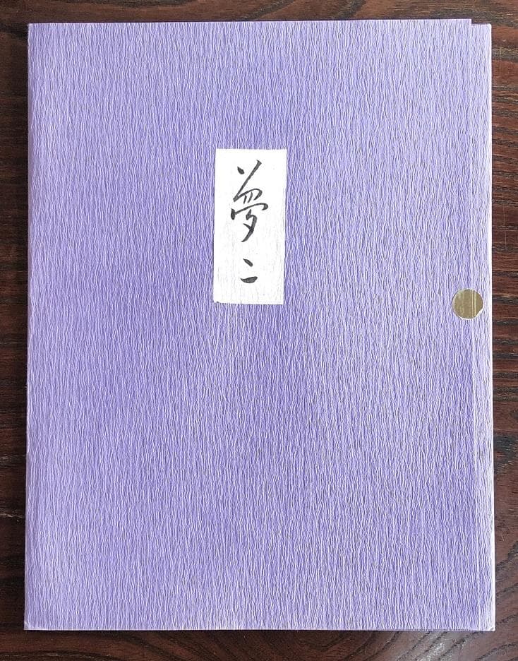 【 竹久夢二 印刷画 】　裏無地　４枚セット　和紙カバー付