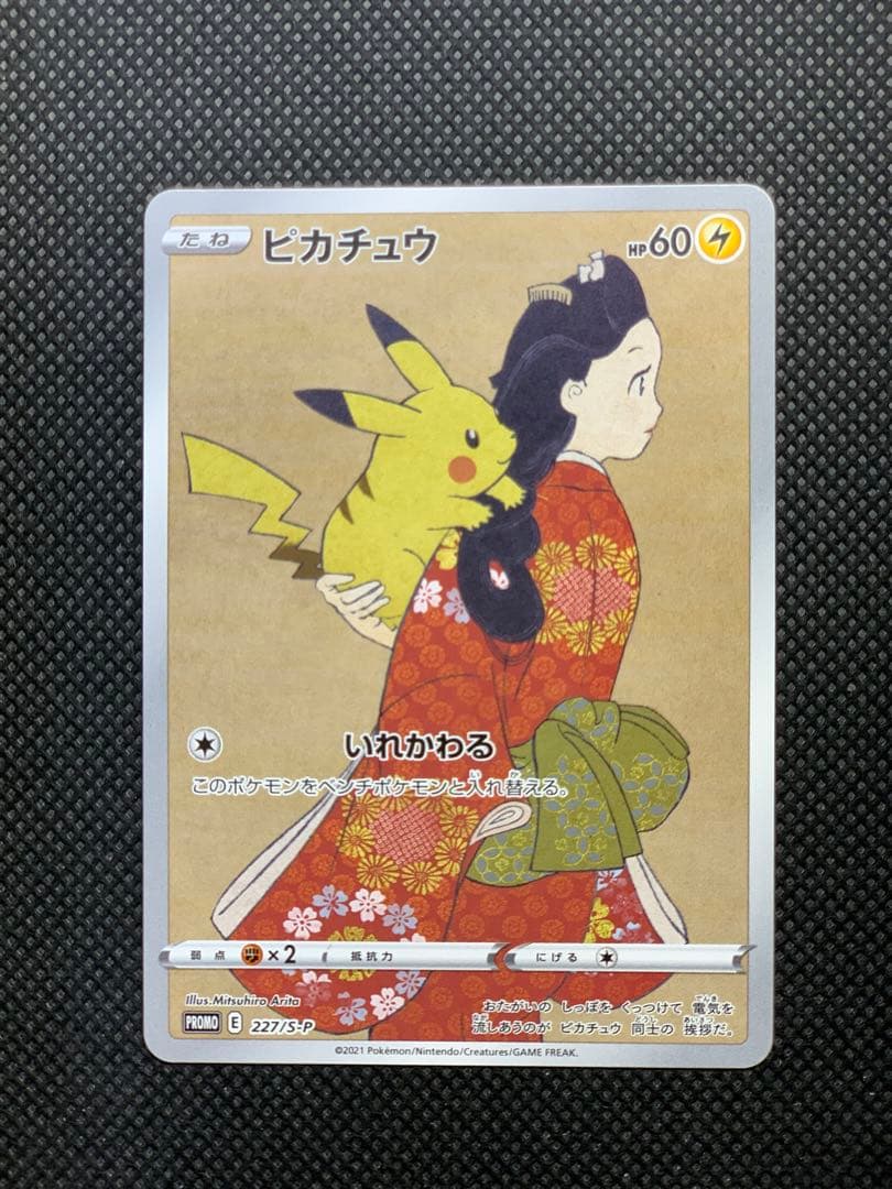 ピカチュウ：見返り美人・月に雁セット PROMO S-Pプロモカード 227/S