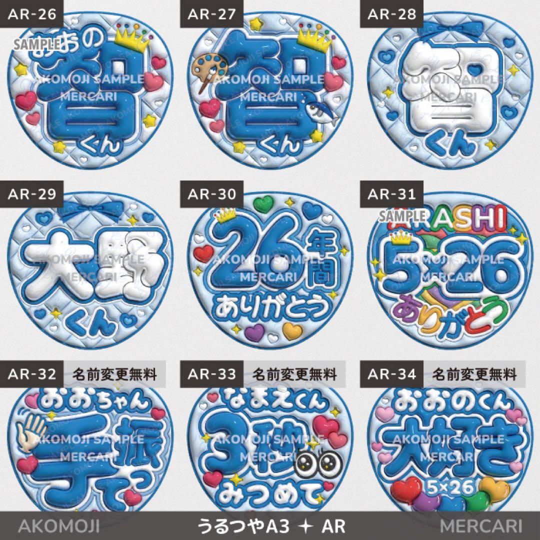 【AR｜嵐　選べるうちわ文字　うるつや】ぷっくりうちわ文字　ファンサうちわ　名前