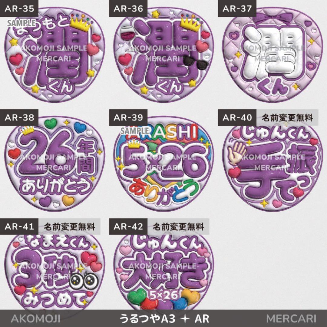 【AR｜嵐　選べるうちわ文字　うるつや】ぷっくりうちわ文字　ファンサうちわ　名前
