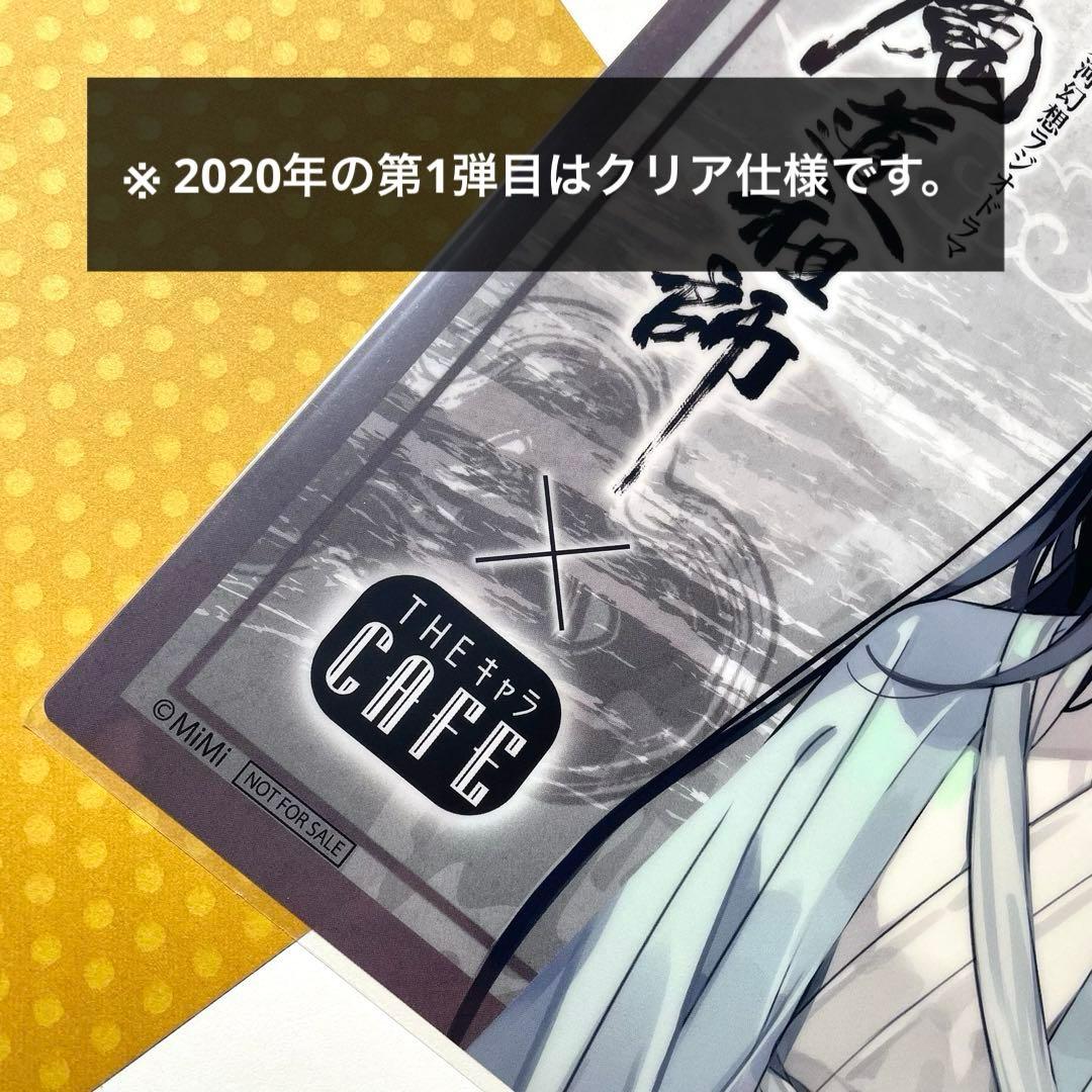 (L12) 魔道祖師 2020 THEキャラカフェ ランチョンマット 忘羨 枇杷