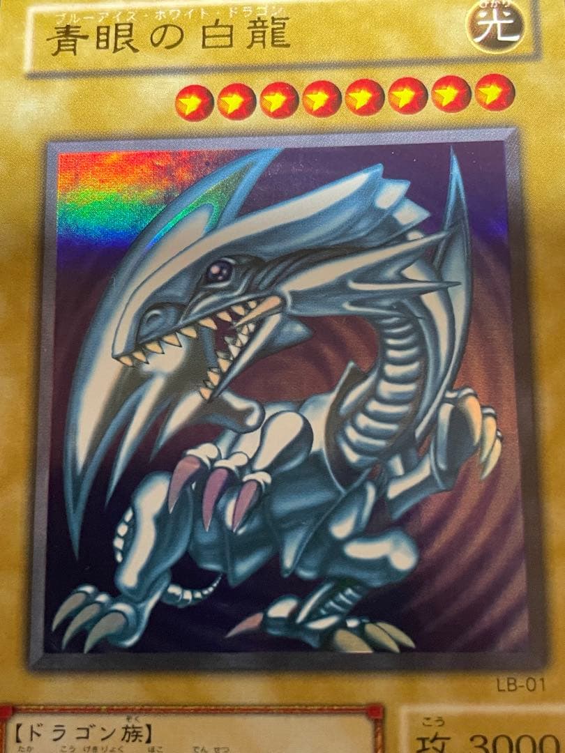 遊戯王　青眼の白龍 LB-01 ウルトラレア　目立ったキズなし