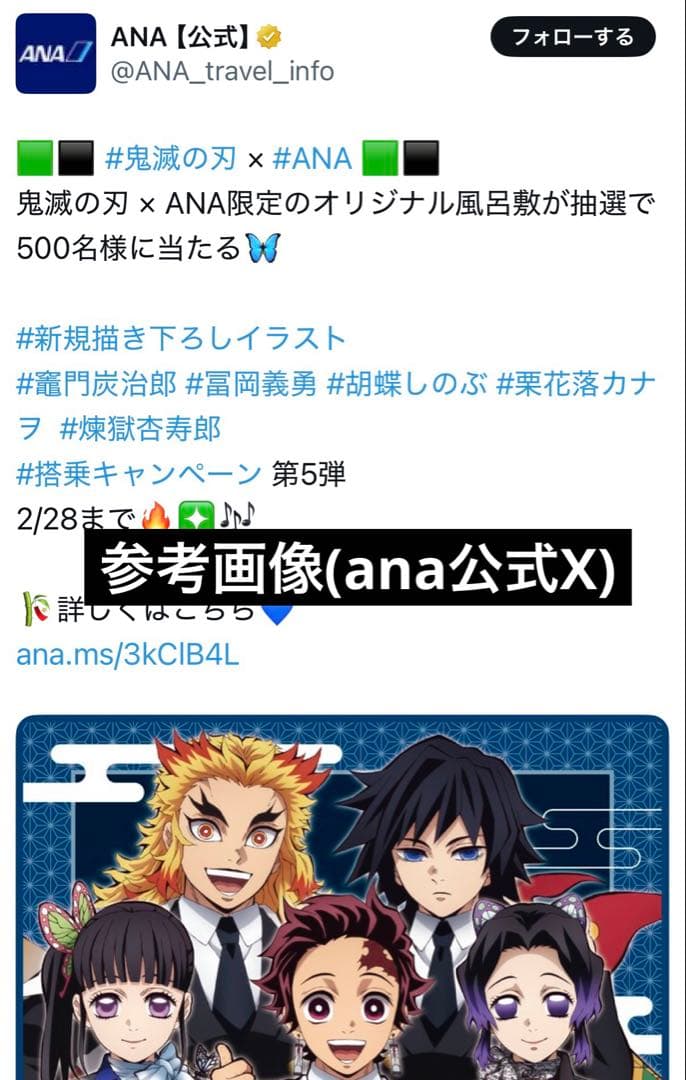 【非売品・未開封】ANA 鬼滅の刃　コラボ風呂敷(限定500名プレゼント)