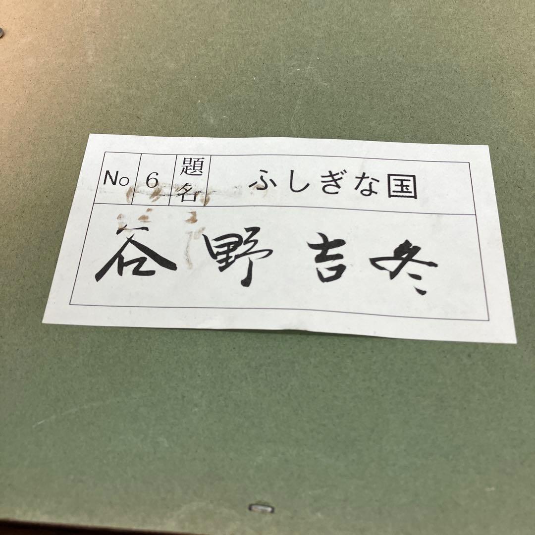 谷野吉冬 ふしぎな国 絵画 アート 額装 額縁 美術品 現代アート 日本画