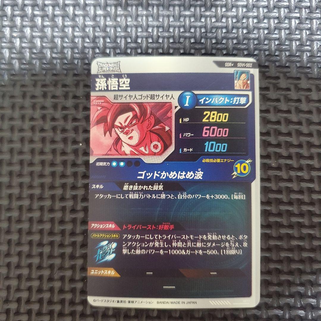ドラゴンボールスーパーダイバーズ　SDV1-002 パラレル　孫悟空　②