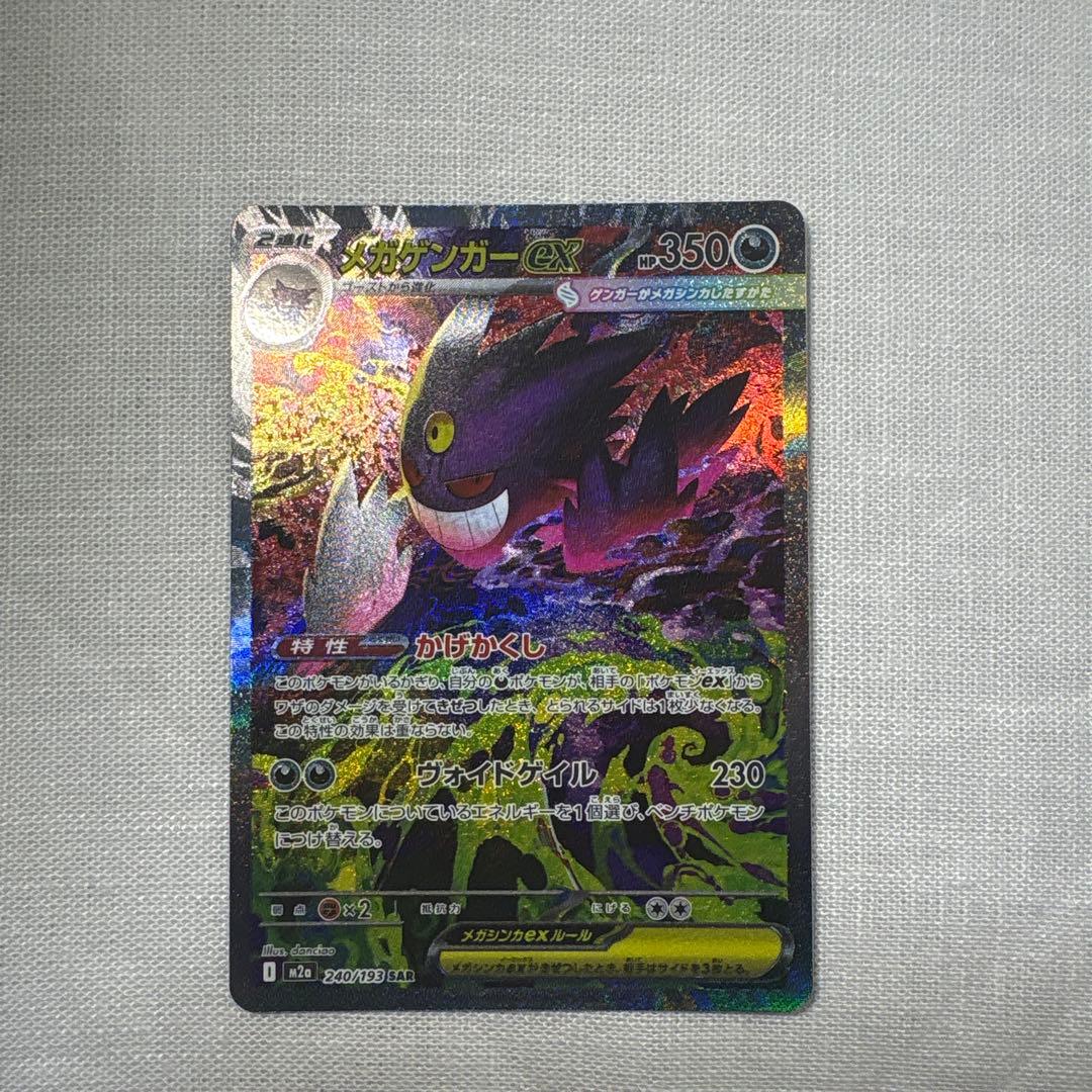 【美品】メガゲンガーex SAR