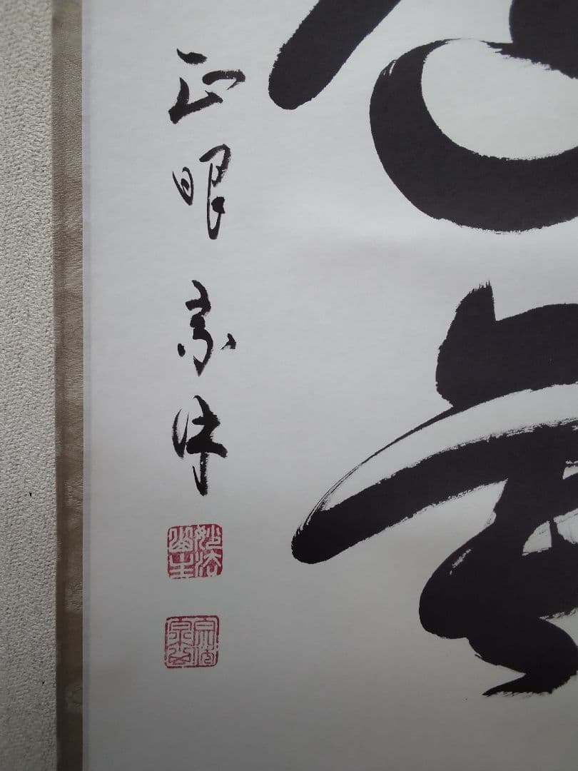 大道無門　 掛軸 毛筆 書　妙心寺管長　正眼寺　山川宗玄（宗休）師筆　老師