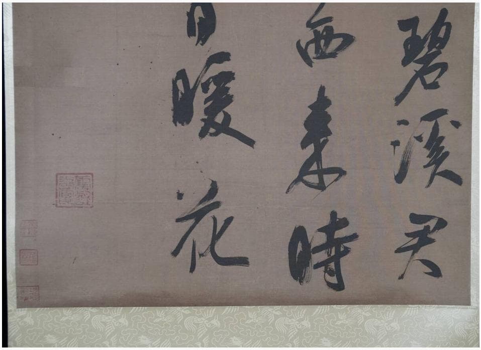 二玄社 ◆宋 呉居 「七言絶句」◆工芸品◆ 絹本◆ 掛軸
