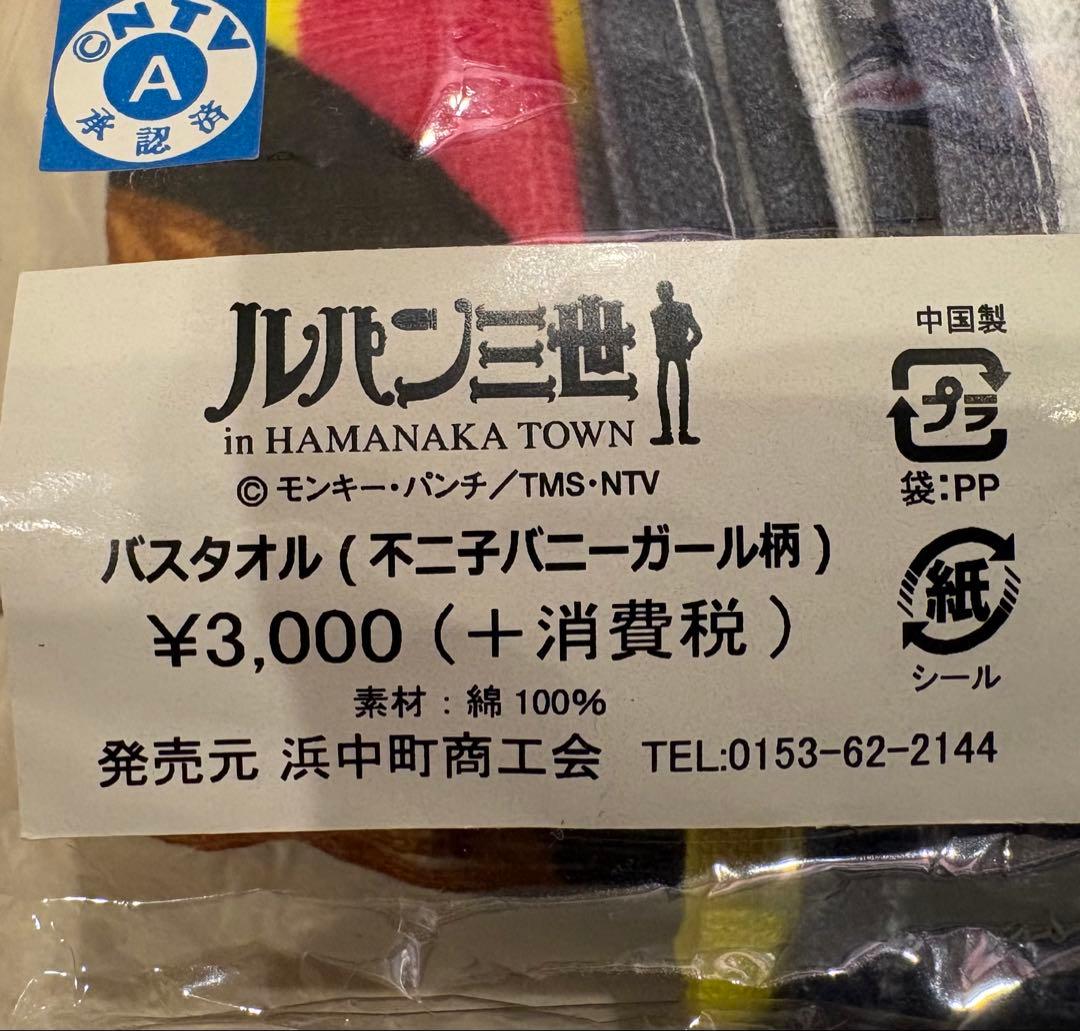 ルパン三世 不二子バニーガール バスタオル　浜中町限定