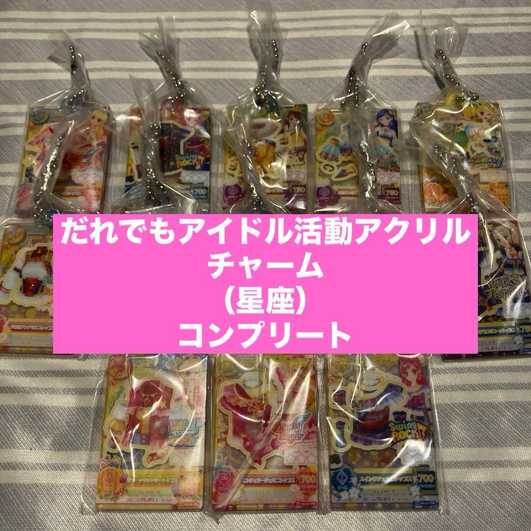 アイカツ！　だれでもアイドル活動アクリルチャーム　星座　コンプリートセット
