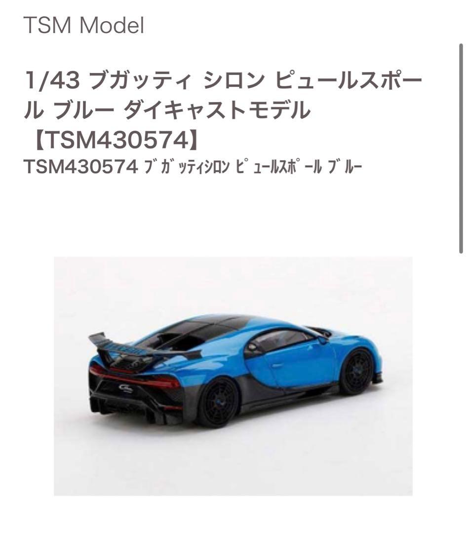 TSM 1/43 ブガッティ シロン ピュールスポーツ