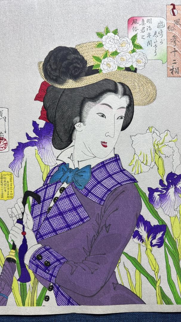 月岡芳年 木版画 風俗三十二相より「遊歩がしたそう」