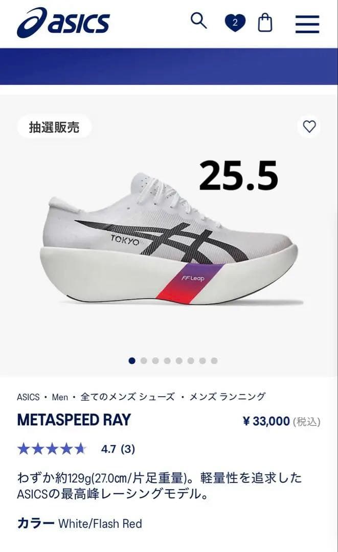 アシックス SPEED RAY 25.5cm メタスピード レイ