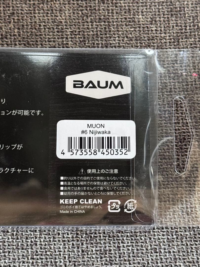 BAUM MUON 無音 Nijiwaka 新品