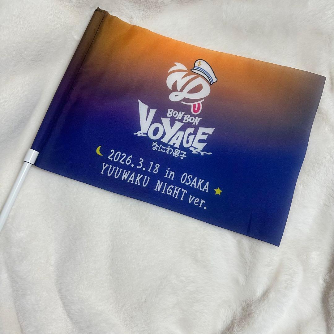 なにわ男子 リリイベ フラッグ YUUWAKU NIGHT 3/18夜公演
