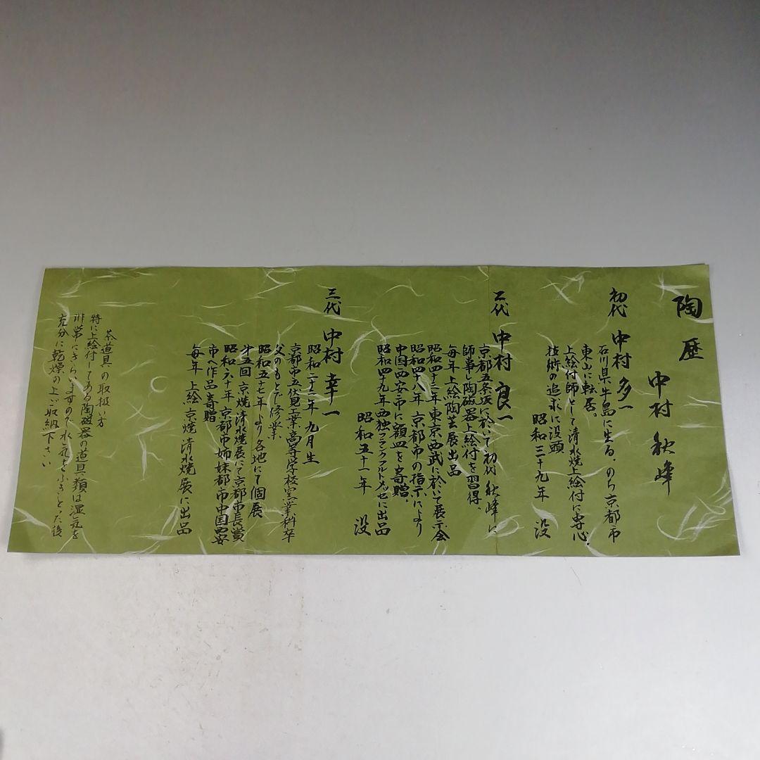 Ｗ２６０　水指　『仁清　桶側』『中村秋峰 造』　共箱　茶道具