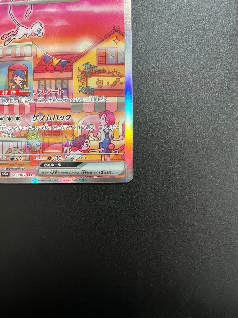 ミュウex SAR SV2a ポケモンカード151 205/165