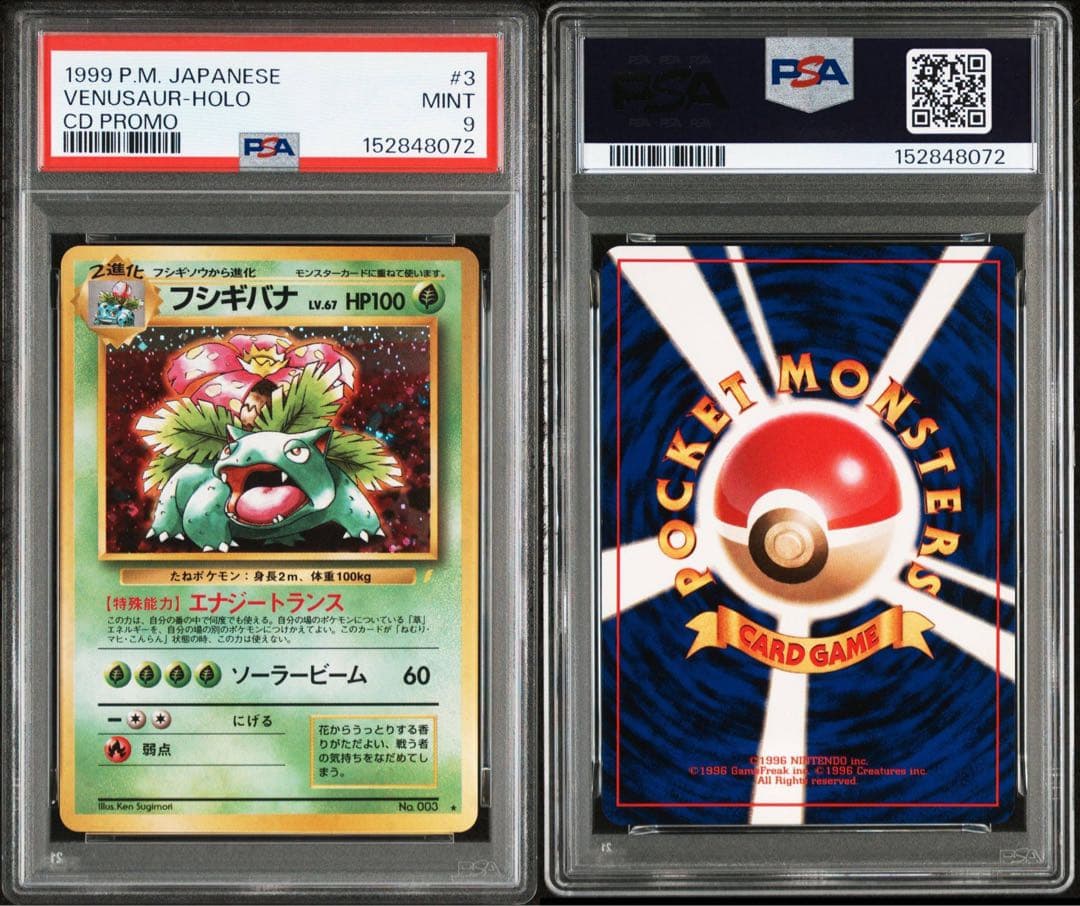とりかえっこプリーズ 旧裏 フシギバナ PSA9 カメックス PSA7 セット