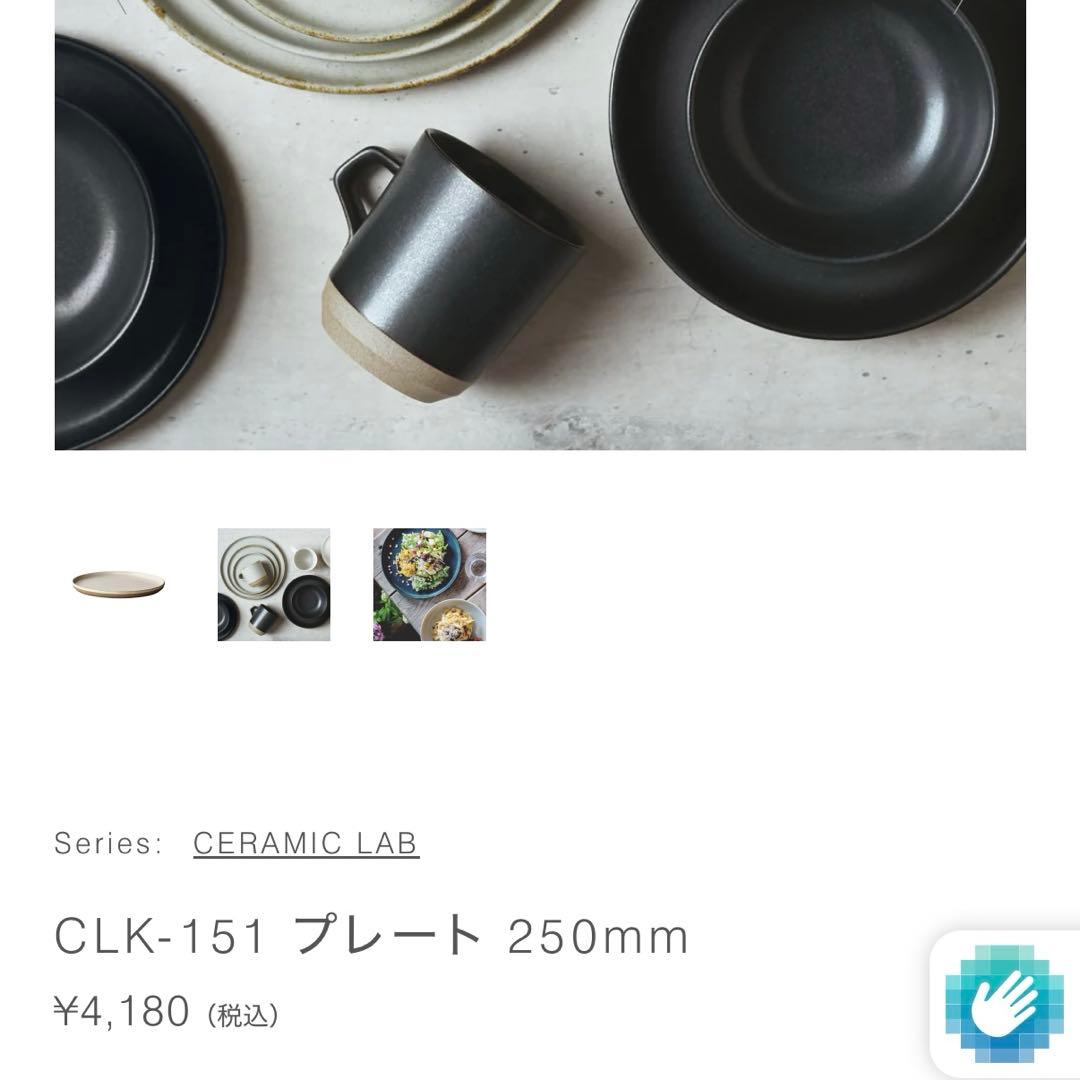 KINTO キントー CLK-151 25cm 3枚セット