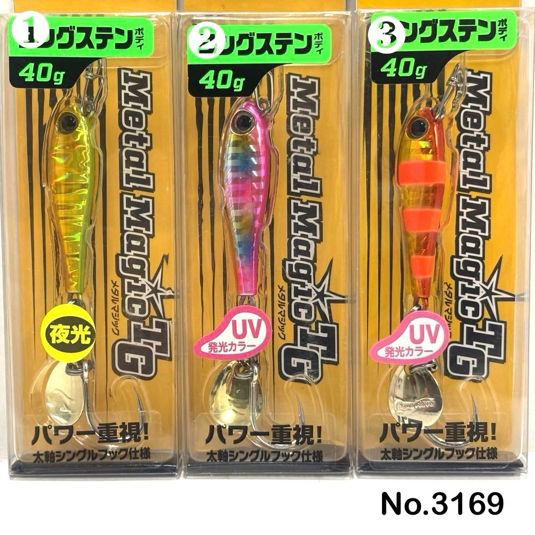 No.3169 メタルマジックTG 40g 3個