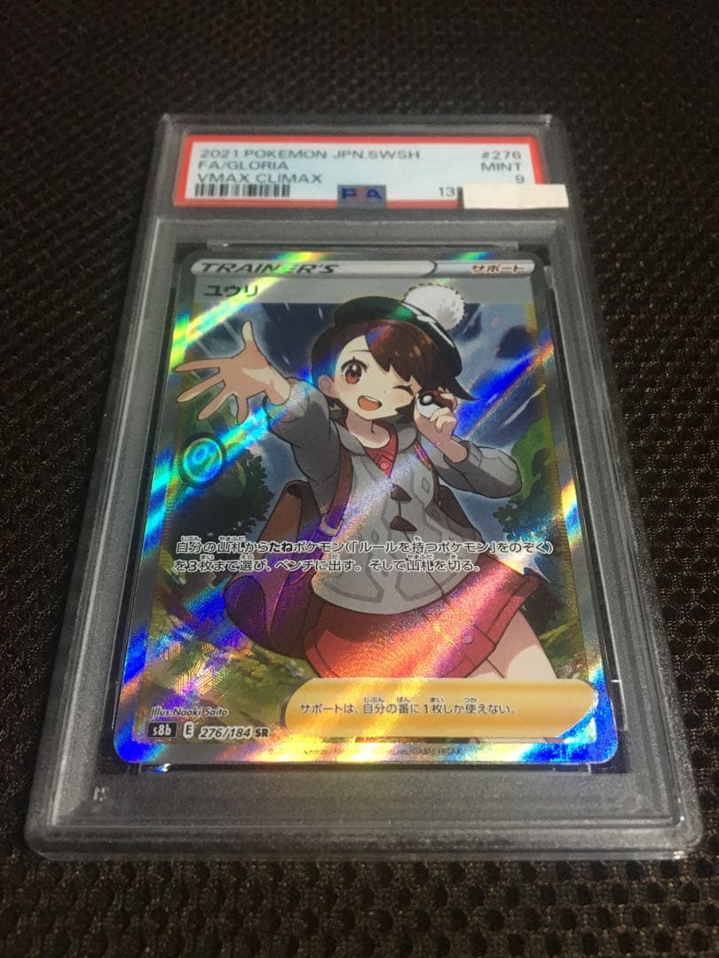 フォローで割引！ ポケモンカード PSA9 ユウリ S8b SR B