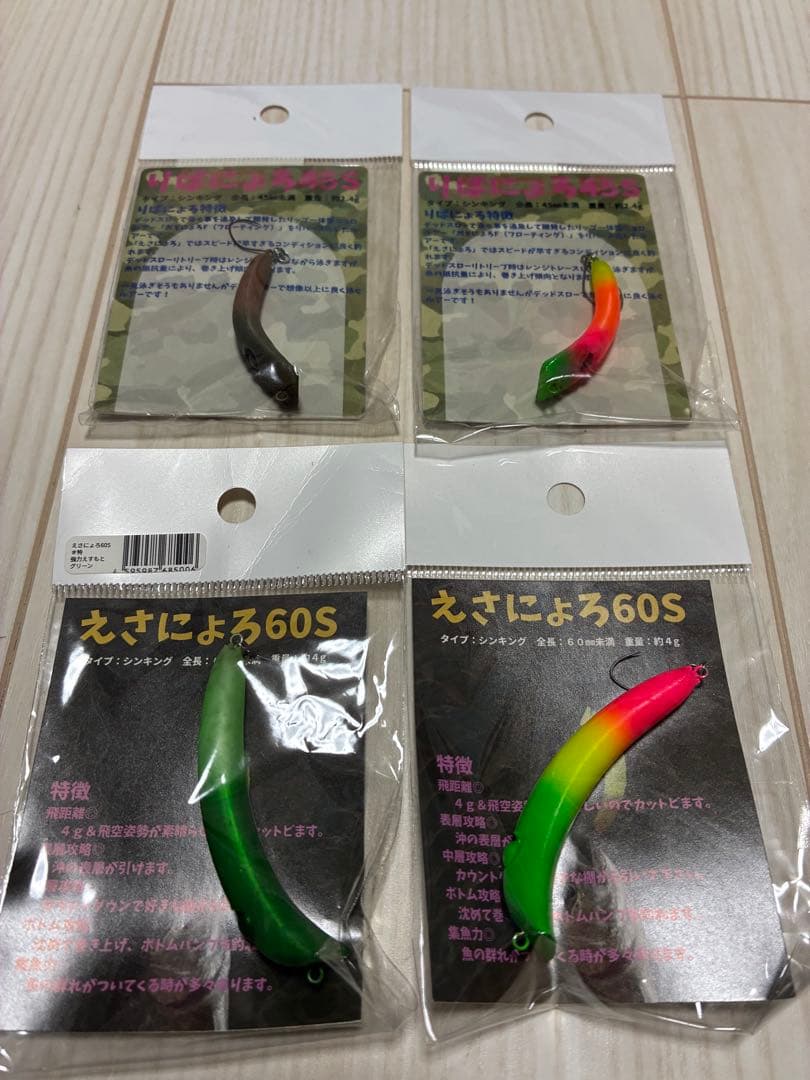 えさによろ60S りばにょろ45S オリカラ4個セット