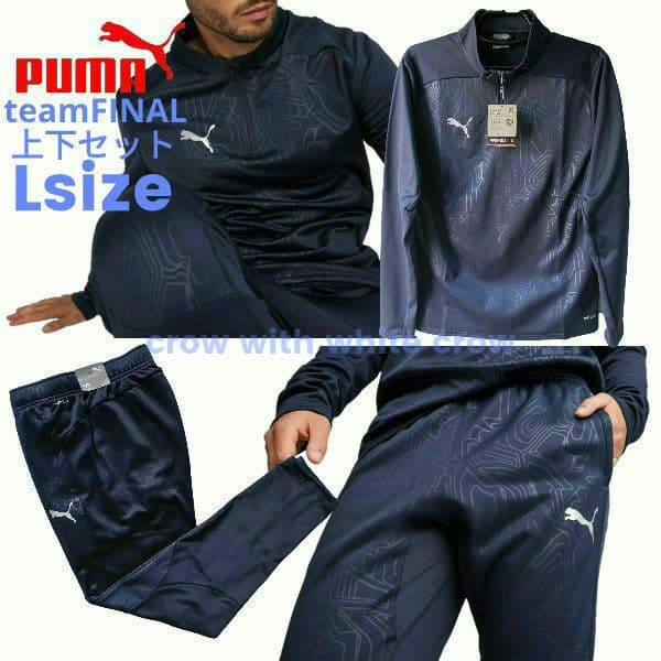 L■新品 プーマ TEAMFINAL ハイブリッド トップ パンツ 上下セット
