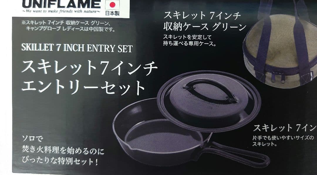 ユニフレーム、スキレット7インチ、エントリーセット、新品未開封、送料込み。