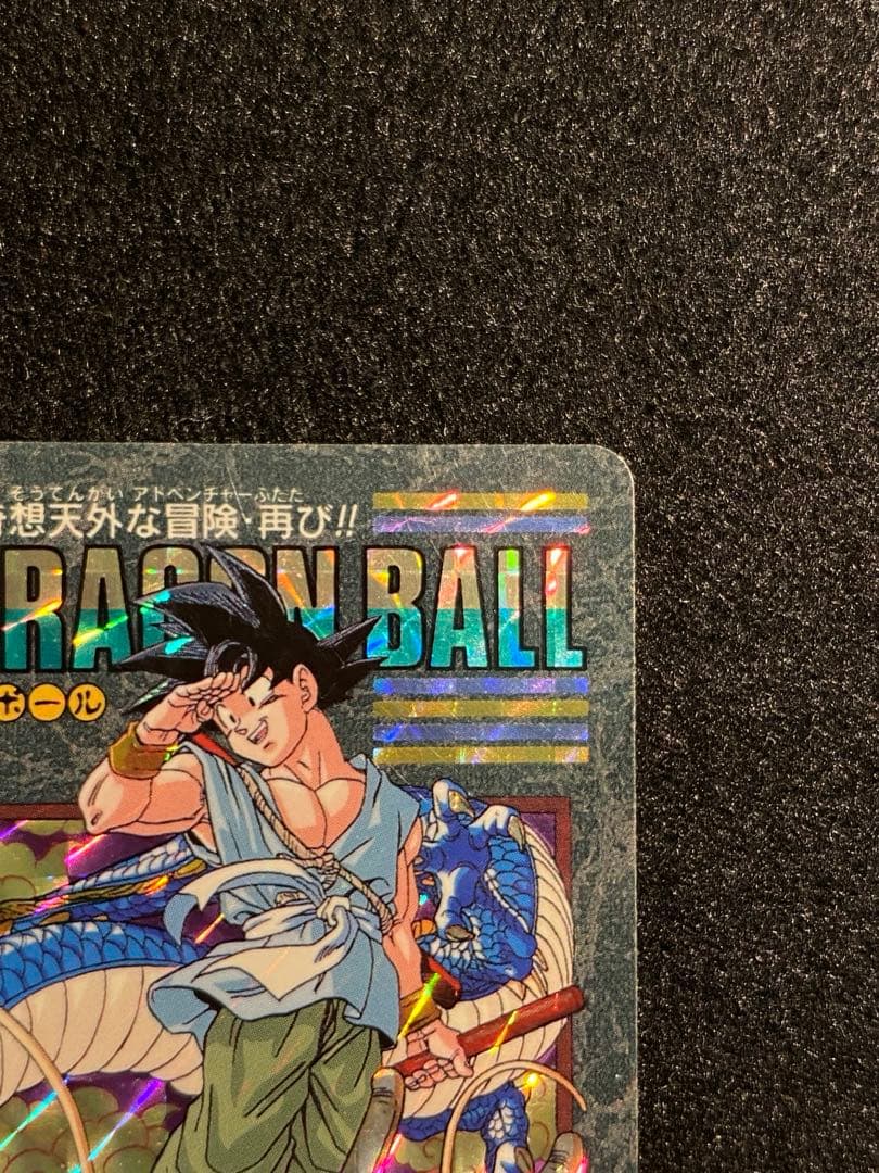 ドラゴンボール ビジュアルアドベンチャー 孫悟空　253 奇想天外な冒険・再び