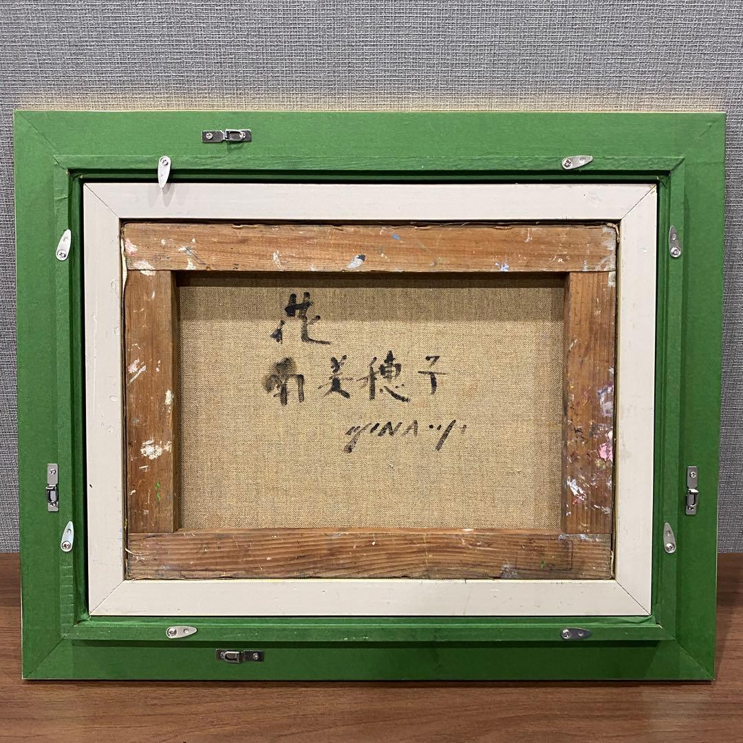 【花】南　美穂子作　絵画　アート　油彩画 金色フレーム