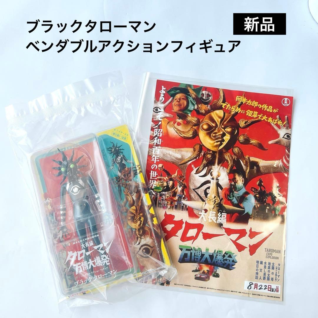 新品 ブラックタローマン ベンダブルアクションフィギュア 山口一郎 さん
