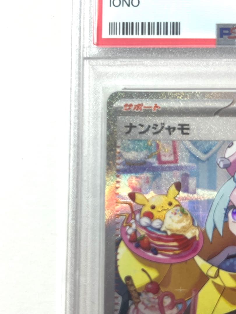 おまけ付PSA10ナンジャモ SAR SV2D クレイバースト 096/071