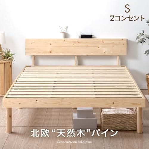 タンスのゲン ベッド シングル 天然木 北欧パイン材使用 宮棚 2口コンセント*